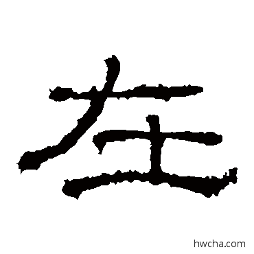 在隶书怎么写好看 在隶书写法 礼器碑