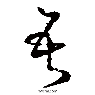 吾草书怎么写好看 吾草书写法 怀素