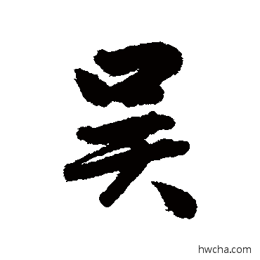 吴行书怎么写好看 吴行书写法 吴余庆