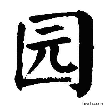园楷书怎么写好看 园楷书写法 颜真卿