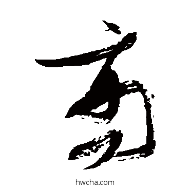 商草书怎么写好看 商草书写法 张瑞图