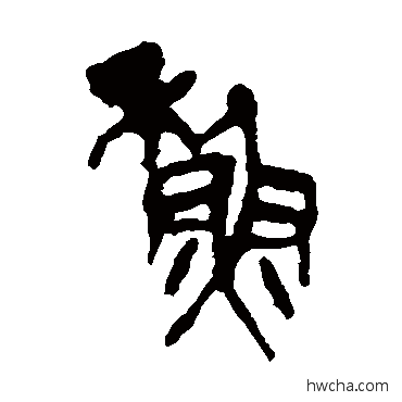 苏篆书怎么写好看 苏篆书写法 吴昌硕