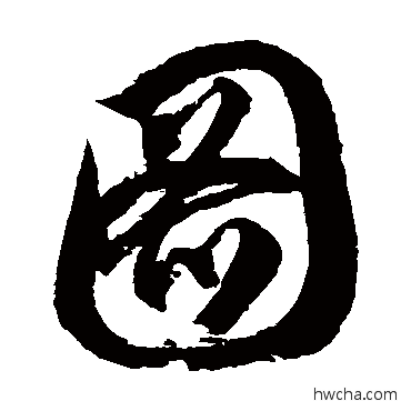 图草书怎么写好看 图草书写法 徐伯清