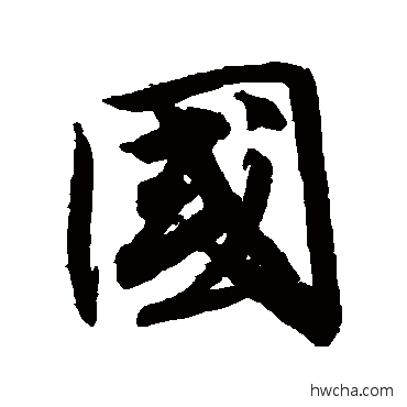 国行书怎么写好看 国行书写法 唐寅