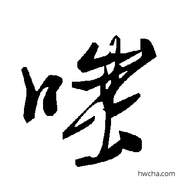 嗤草书怎么写好看 嗤草书写法 毛泽东