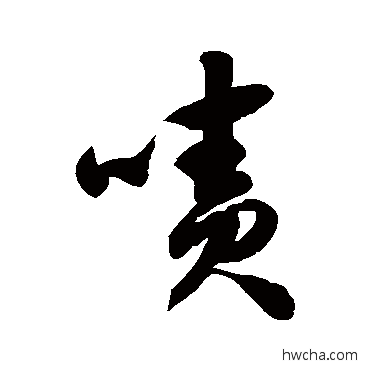 嘖草书怎么写好看 嘖草书写法 徐伯清