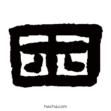 睏隶书怎么写好看 睏隶书写法 陈鸿寿