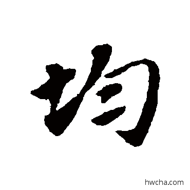 均草书怎么写好看 均草书写法 赵子昂