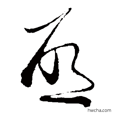 啓草书怎么写好看 啓草书写法 蔡襄