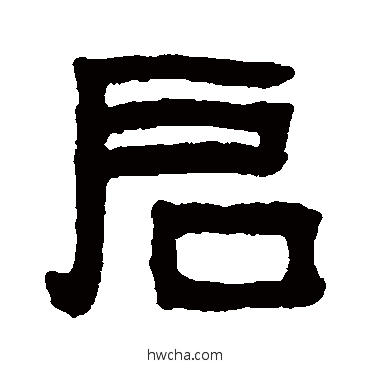 啓隶书怎么写好看 啓隶书写法 吴大澄