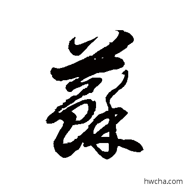 苏草书怎么写好看 苏草书写法 徐伯清