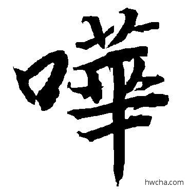 哗行书怎么写好看 哗行书写法 陆柬之