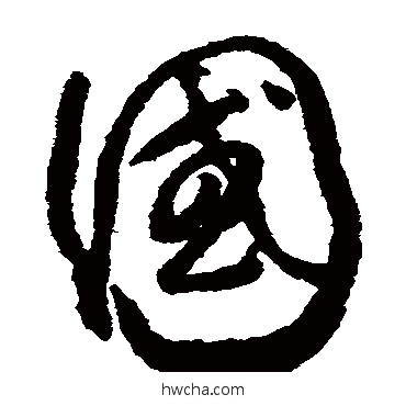 国草书怎么写好看 国草书写法 怀素