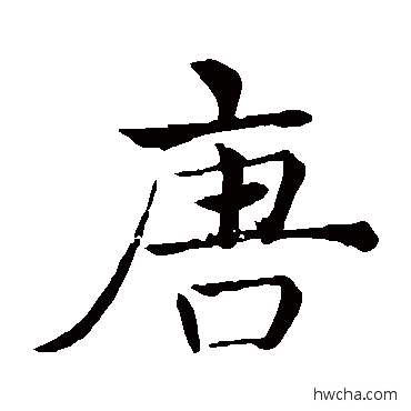 唐楷书怎么写好看 唐楷书写法 褚遂良