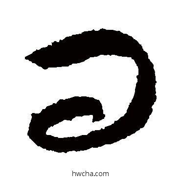 問草书怎么写好看 問草书写法 王羲之