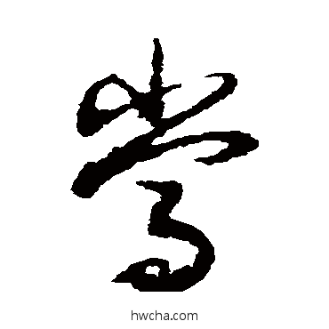 噹草书怎么写好看 噹草书写法 蔡松年