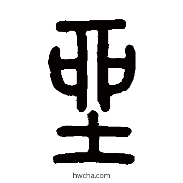 坐篆书怎么写好看 坐篆书写法 孙星衍