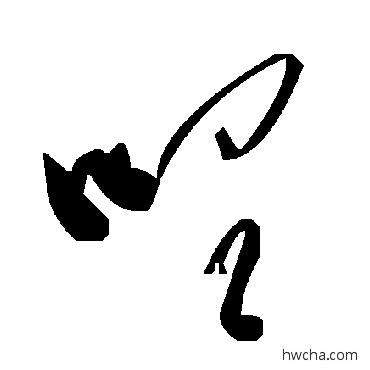 哩草书怎么写好看 哩草书写法 毛泽东