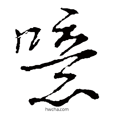 噫草书怎么写好看 噫草书写法 李邕