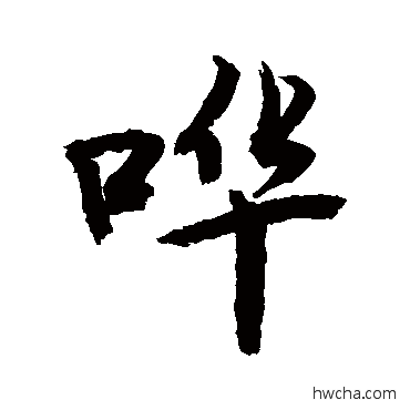 嘩行书怎么写好看 嘩行书写法 敬世江