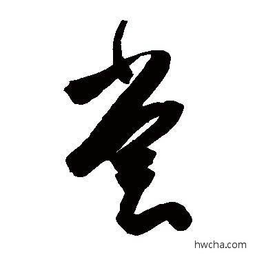 嘗草书怎么写好看 嘗草书写法 陈淳