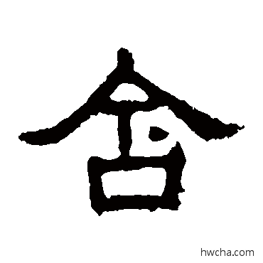 含隶书怎么写好看 含隶书写法 张表碑