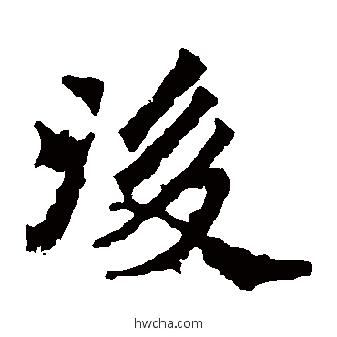 後楷书怎么写好看 後楷书写法 杨大眼造像