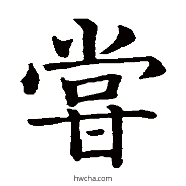 尝楷书怎么写好看 尝楷书写法 智永