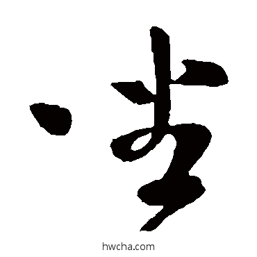 坐草书怎么写好看 坐草书写法 王献之
