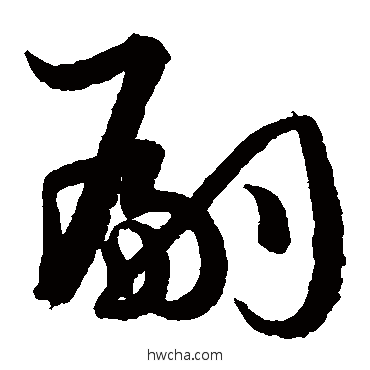 嗣草书怎么写好看 嗣草书写法 孙过庭