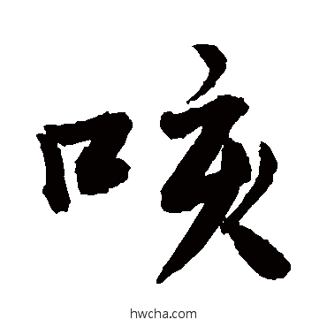 咳行书怎么写好看 咳行书写法 敬世江