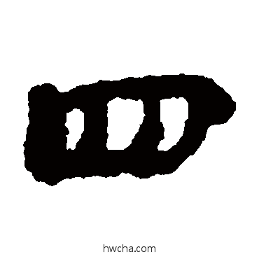 四隶书怎么写好看 四隶书写法 武威简