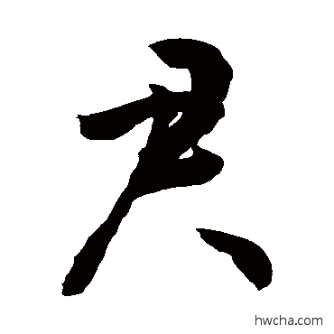 君行书怎么写好看 君行书写法 敬世江