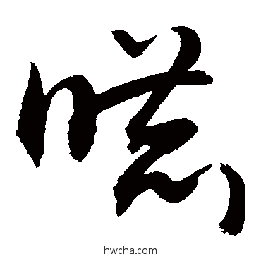 嚇草书怎么写好看 嚇草书写法 敬世江