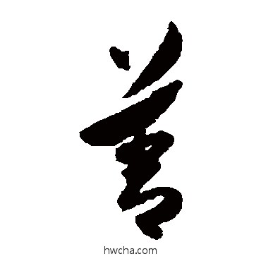 善草书怎么写好看 善草书写法 陈淳