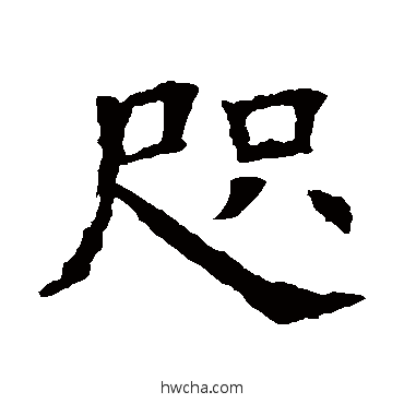 咫楷书怎么写好看 咫楷书写法 苏孝慈墓志