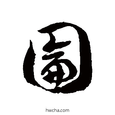 囵草书怎么写好看 囵草书写法 徐伯清