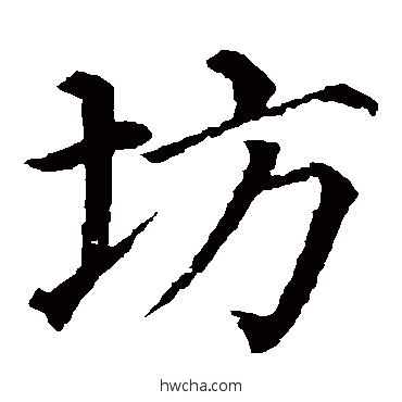 坊楷书怎么写好看 坊楷书写法 石婉墓志