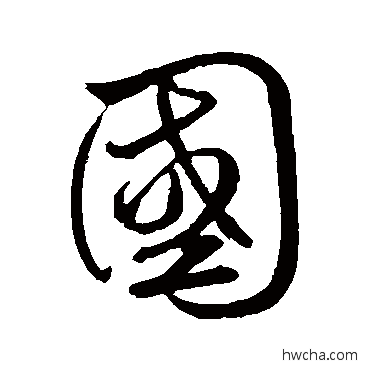 國行书怎么写好看 國行书写法 鲜于枢