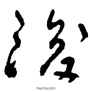 后草书怎么写好看 后草书写法 潘受