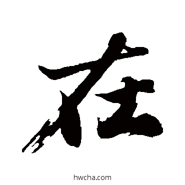 在行书怎么写好看 在行书写法 沈周