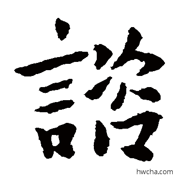 諮楷书怎么写好看 諮楷书写法 司马攸帖