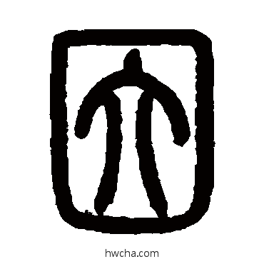 因篆书怎么写好看 因篆书写法 张惠言