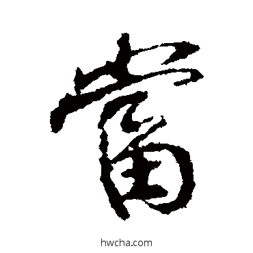 噹行书怎么写好看 噹行书写法 颜真卿