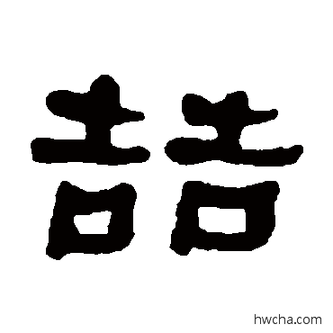 哲隶书怎么写好看 哲隶书写法 何绍基