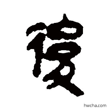 后隶书怎么写好看 后隶书写法 马王堆帛书