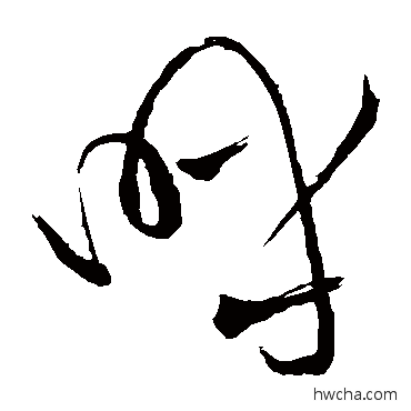 呼草书怎么写好看 呼草书写法 苏轼