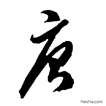 唐草书怎么写好看 唐草书写法 智永