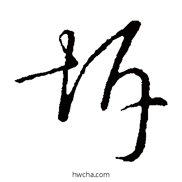 坼草书怎么写好看 坼草书写法 草书韵辨