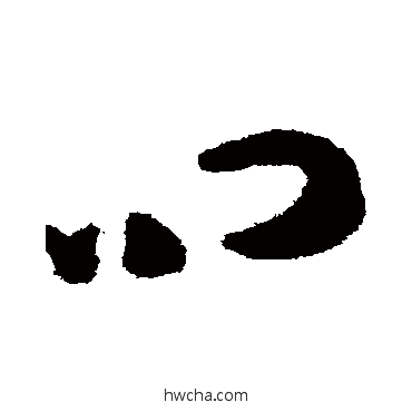 问草书怎么写好看 问草书写法 祝枝山